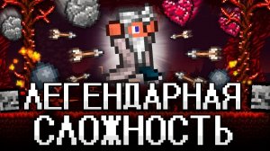 📹 ТЕРРАРИЯ На ЛЕГЕНДАРНОЙ СЛОЖНОСТИ! TERRARIA полное прохождение!