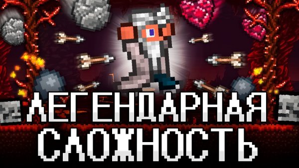 📹 ТЕРРАРИЯ На ЛЕГЕНДАРНОЙ СЛОЖНОСТИ! TERRARIA полное прохождение!