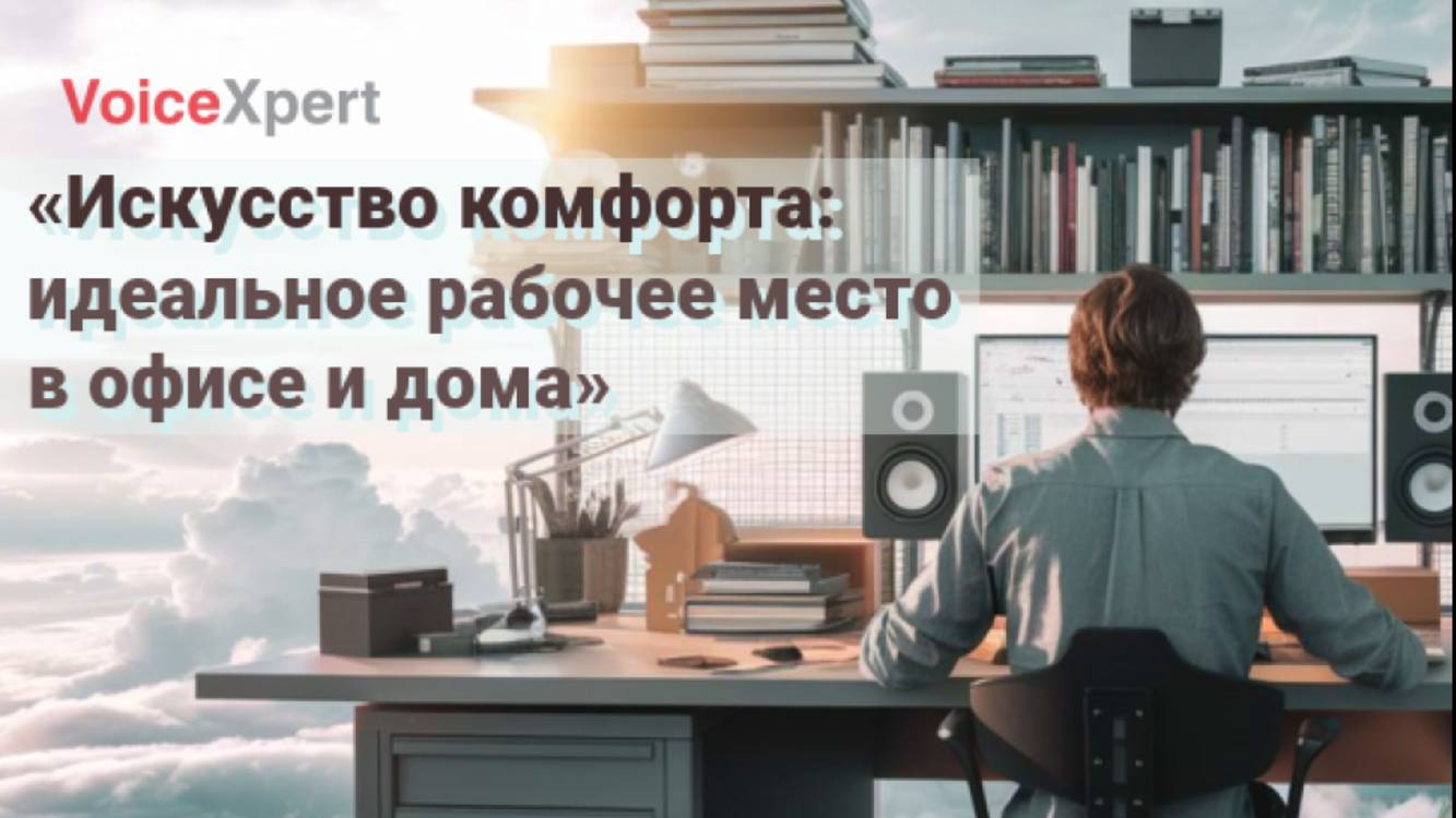 Запись вебинара "Искусство комфорта: бюджетно собираем идеальное рабочее место в офисе и дома" смотреть онлайн