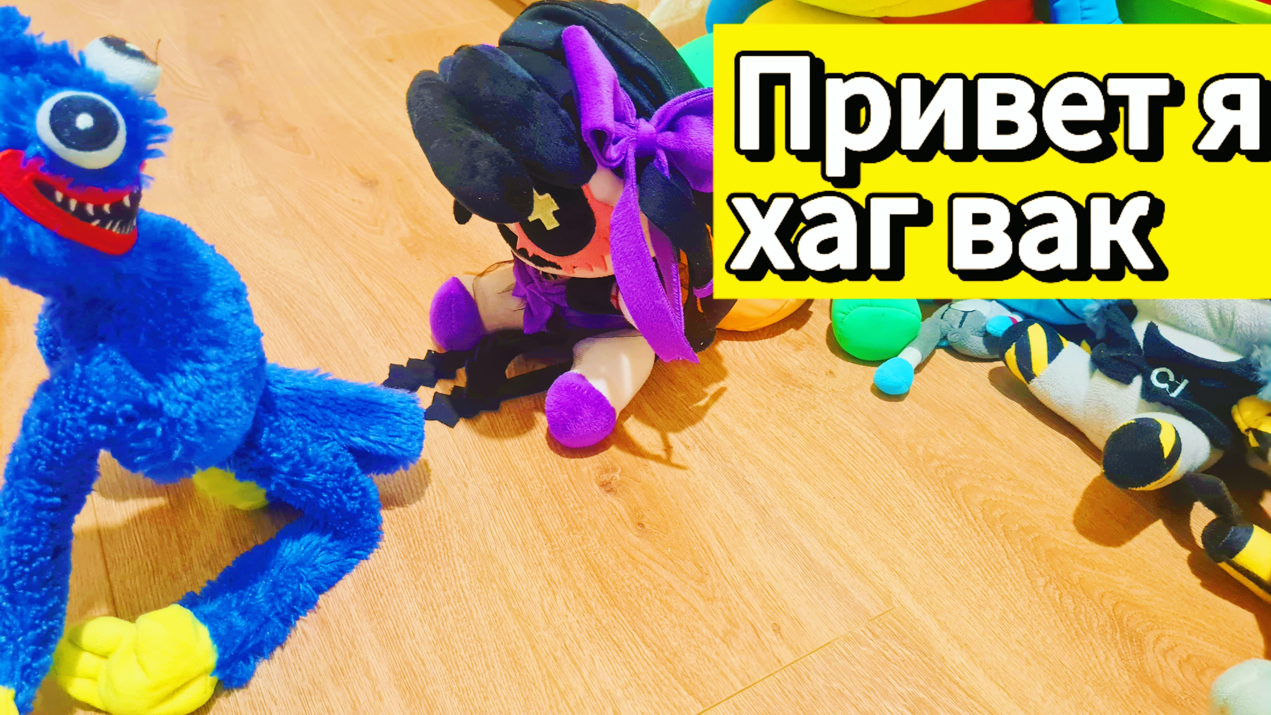 Привет я хаг вак 2 серия