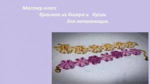 Браслет из бисера и бусин для начинающих, мастер класс.