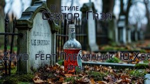 В стиле Сектор Газа - Итог (Ai Cover Zavid)