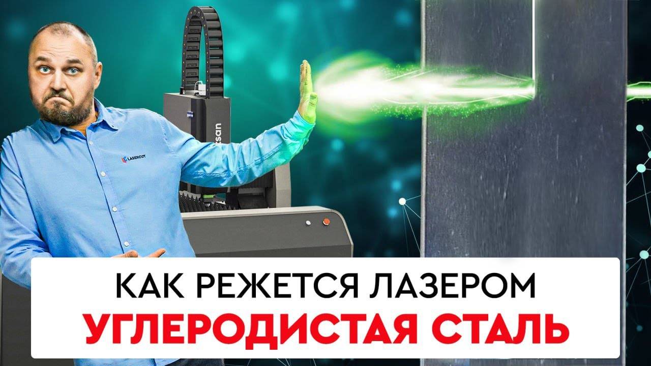 Режем ЛАЗЕРОМ: углеродистая сталь 1,5 мм смотреть онлайн