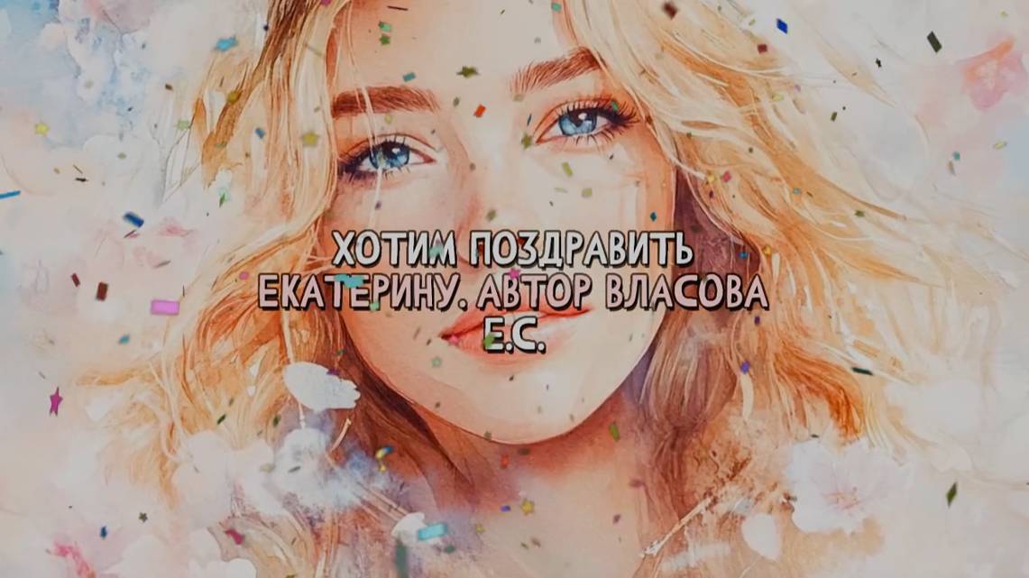 Песня. С Днем рождения! Екатерина. Песня поздравление. Для девушки Екатерина. Добрая, душевная смотреть онлайн