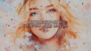 Песня. С Днем рождения! Екатерина. Песня поздравление. Для девушки Екатерина. Добрая, душевная