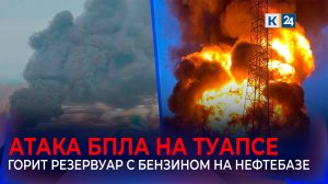 На нефтекомплексе в Туапсе тушат резервуар емкостью 20 тысяч тонн