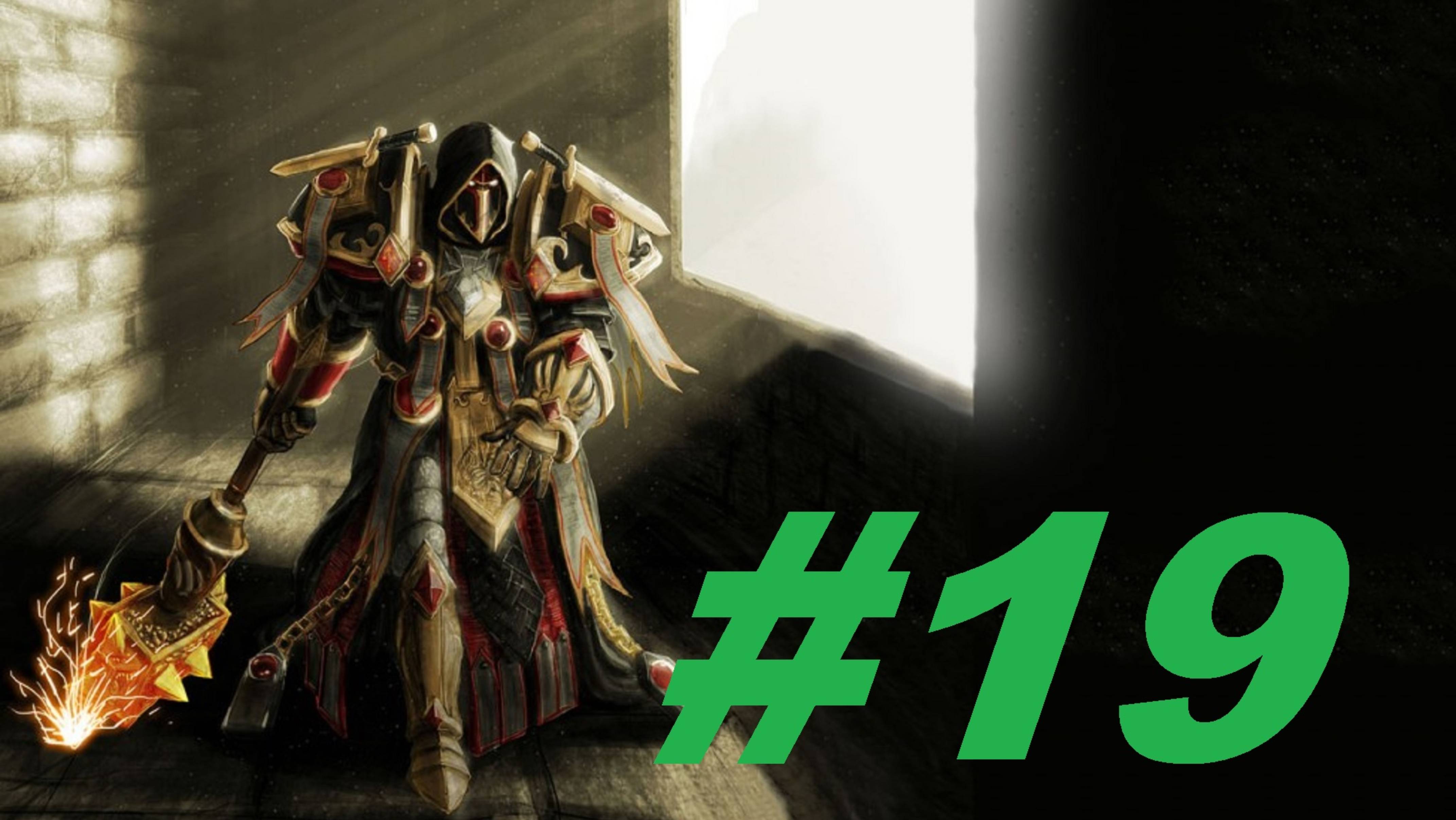 World Of Warcraft Sirus Путь паладина часть 19 смотреть онлайн