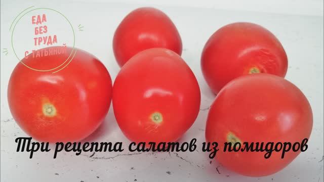 Наивкуснейшие 🍅 САЛАТЫ с помодирами! Три рецепта 👌 отличных салатов!