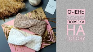 Повязка на голову рельефной вязкой/ МК