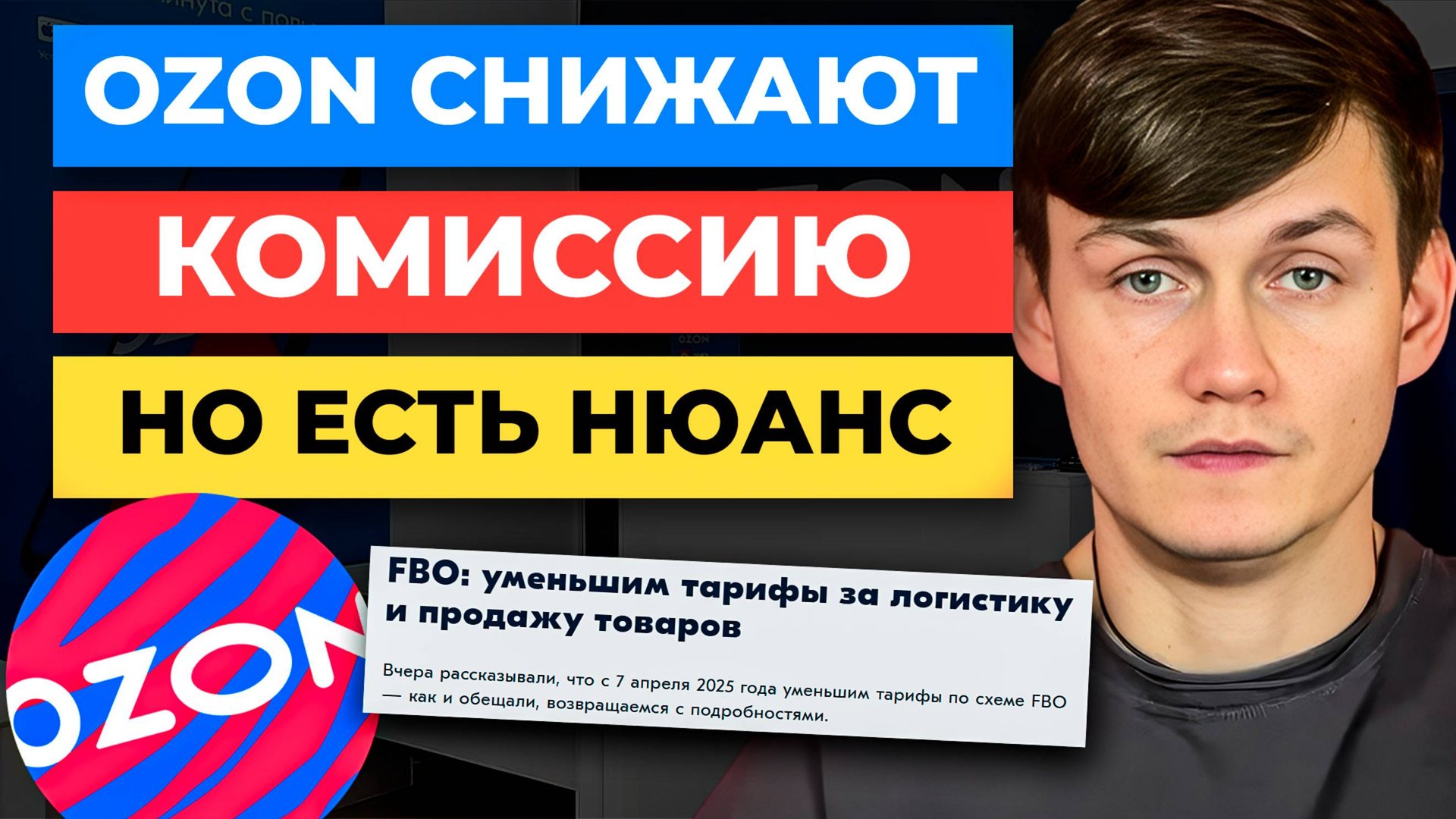 УРА! Ozon СНИЖАЕТ КОМИССИИ для селлеров, но ЕСТЬ НЮАНС 🤣 смотреть онлайн