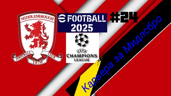 Efootball 2025.Карьера за Мидлсбро #24.Ответный матч 1/8 финала ЛЧ против Севильи