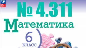 математика 6 класс номер 4.311