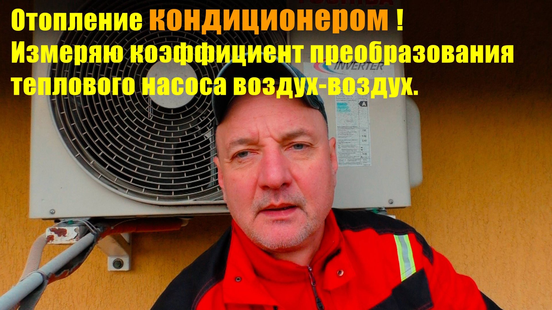 Отопление Кондиционером! Какой реальный коэффициент преобразования? Измеряю COP!