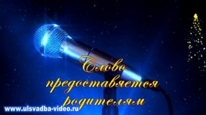 Футаж Микрофон. Слово предоставляется родителям