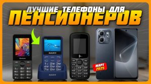 Лучшие телефоны для пенсионеров в 2025 году | Какой телефон для пожилых людей купить?