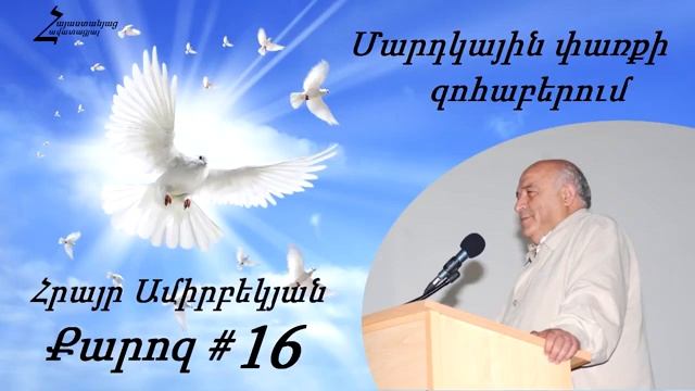 #16 Հրայր եղբայր - Մարդկային փառքի զոհաբերում