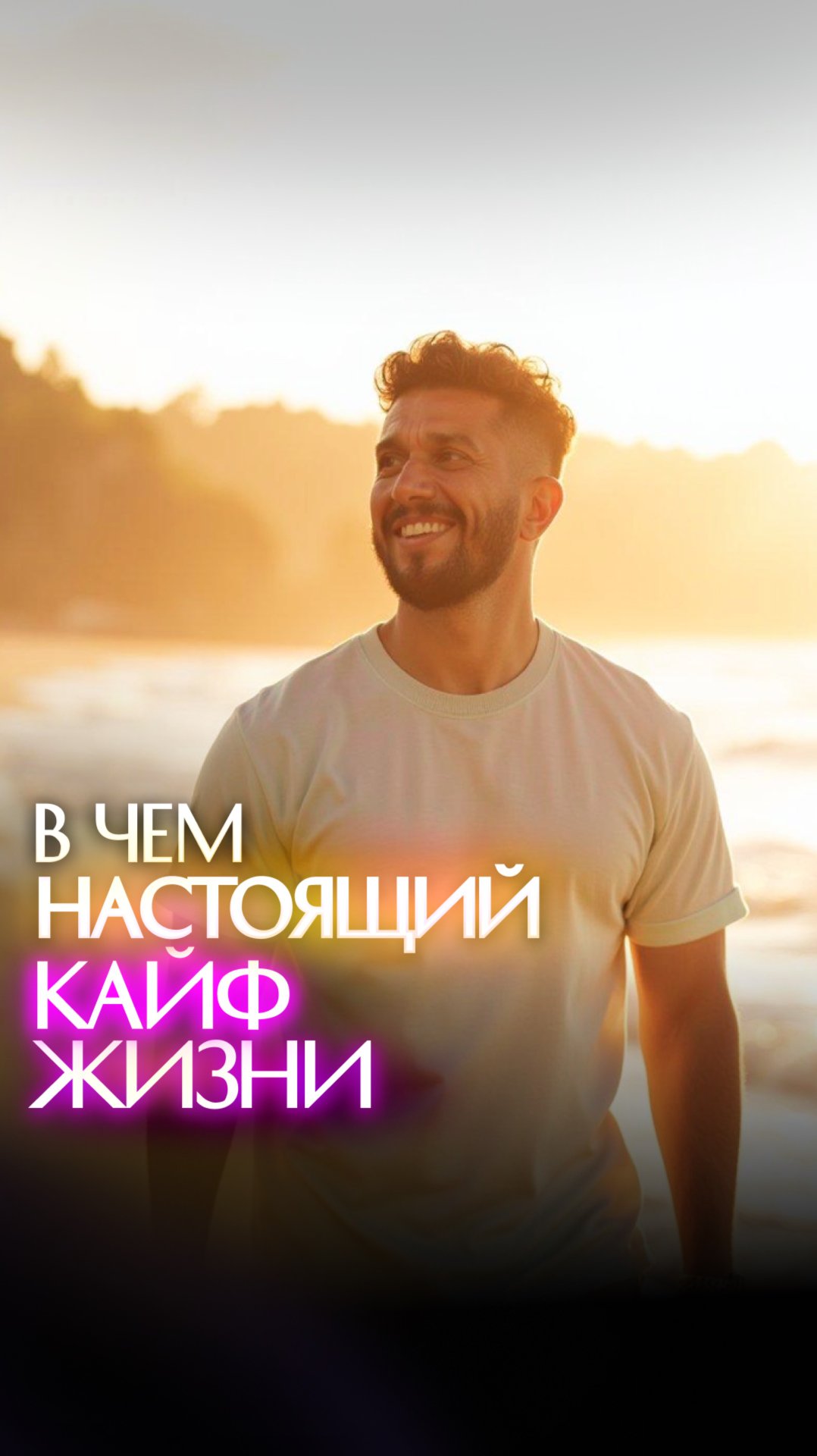 В чем настоящий кайф жизни? смотреть онлайн