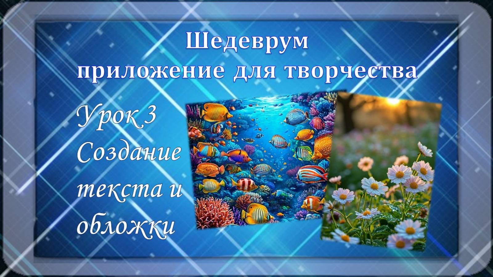 Шедеврум Урок 3 Создание текста смотреть онлайн