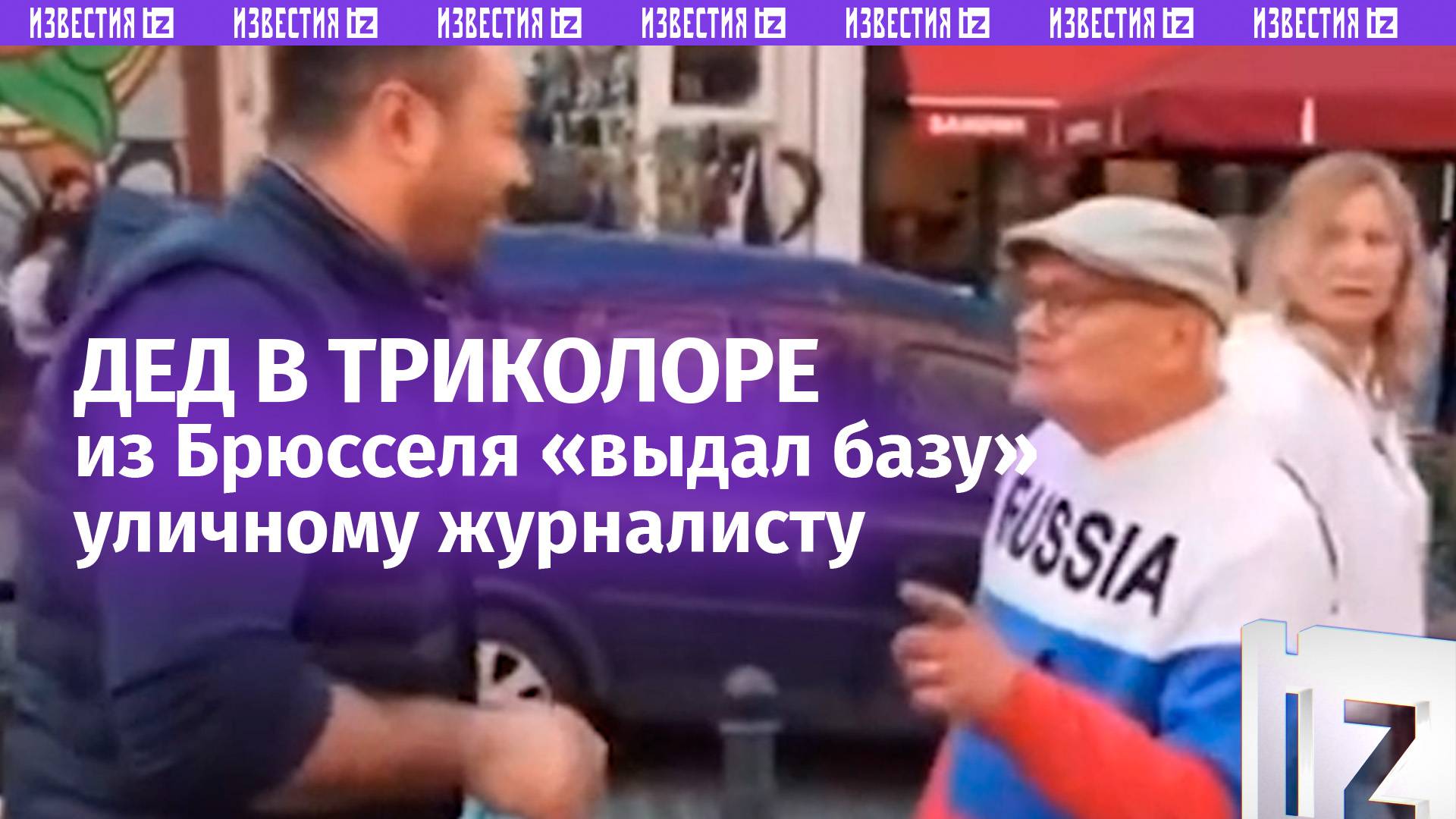 Зеленский  лицемер, а европейцы  за Путина. Дед из Брюсселя в цветах триколора советует быть за РФ