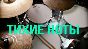 Урок на барабанах | Как улучшить свои Гоуст ноты ( тихие ноты)
