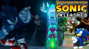 Прохождение игры Sonic Unleashed #6