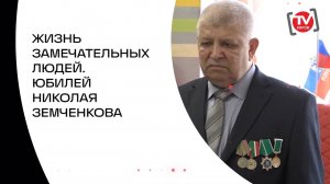 ЖИЗНЬ ЗАМЕЧАТЕЛЬНЫХ ЛЮДЕЙ. ЮБИЛЕЙ НИКОЛАЯ ЗЕМЧЕНКОВА