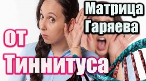 🔊 Матрица Гаряева от Тиннитуса | Исцеление от шума в ушах | Восстановление слуха