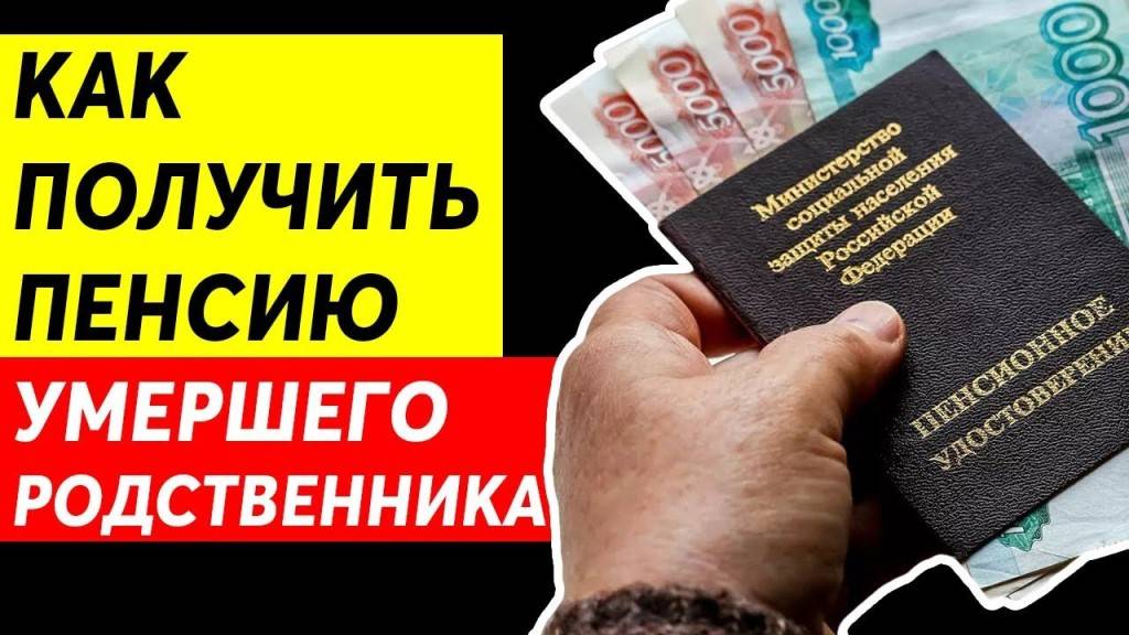 Как получить Пенсию Умершего родственника в 2025 году. Пенсия по наследству как получить смотреть онлайн