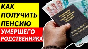 Как получить Пенсию Умершего родственника в 2025 году. Пенсия по наследству как получить