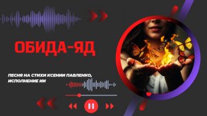 "Обида-яд" песня на стихи Ксении Павленко