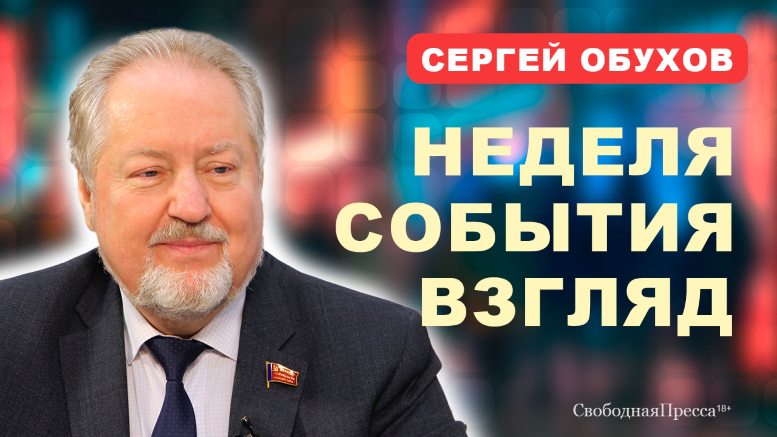 ТРАМПИЗМ И ГОРБАЧЁВЩИНА / Кредитная амнистия / СМЕРТНАЯ КАЗНЬ // Обухов смотреть онлайн