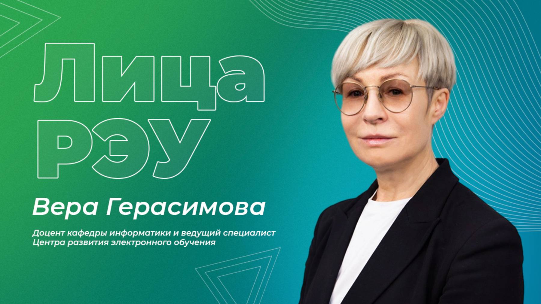 Лица РЭУ — Вера Герасимова смотреть онлайн