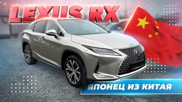 Покупка LEXUS RX300 из Китая