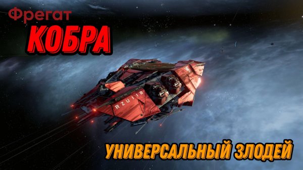 Фрегат Кобра, x4, универсальный злодей,