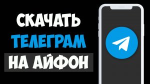 Как Скачать Телеграм на Айфоне / Установить Телеграм на Айфон