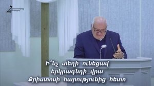 # 167 Պավել եղբայր - Ի՞նչ տեղի ունեցավ երկրագնդի վրա Քրիստոսի հարությունից հետո
