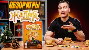 Жадюги | Обзор настольной игры