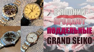 Дешевые подделки по цене оригинальных Grand Seiko
