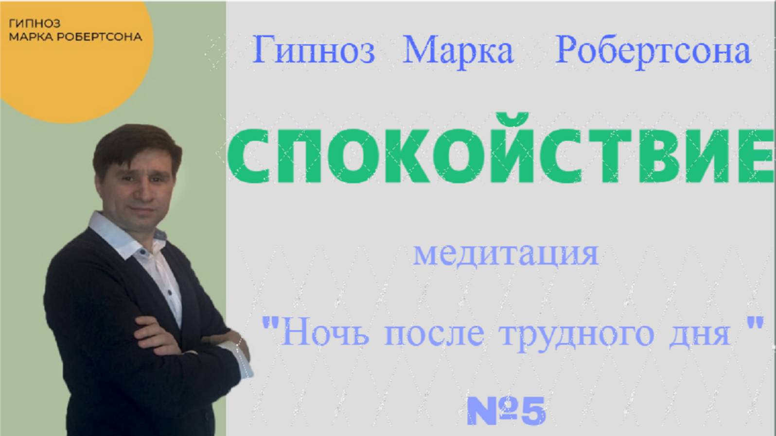 ГИПНОЗ ДЛЯ СПОКОЙСТВИЯ    медитация №5