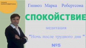 ГИПНОЗ ДЛЯ СПОКОЙСТВИЯ    медитация №5