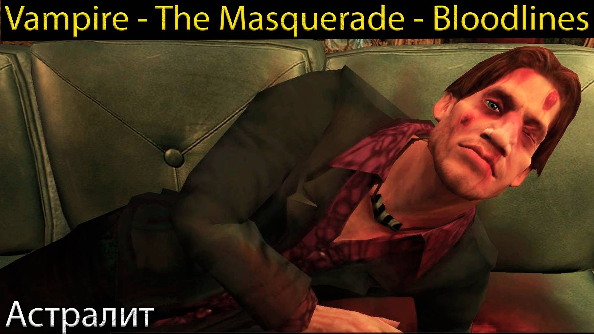 Астралит - Vampire - The Masquerade - Bloodlines - Прохождение игры часть 2