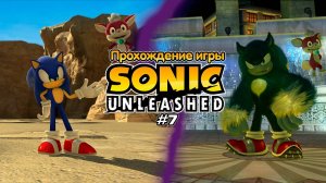 Прохождение игры Sonic Unleashed #7