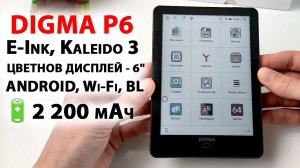 DIGMA P6 - ЭЛЕКТРОННАЯ КНИГА c ЦВЕТНЫМ ДИСПЛЕЕМ 6", ПОДСВЕТКА, E-Ink, Kaleido 3, ANDROID, Wi-Fi, BL