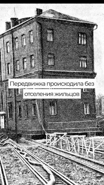 а Вы Знали как Двигали Большие Дома в СССР ? смотреть онлайн