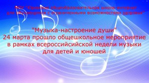 «Музыка - настроение души»