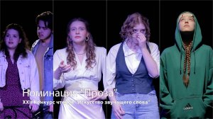 XXII Конкурс чтецов "Искусство звучащего слова". Номинация "Проза"