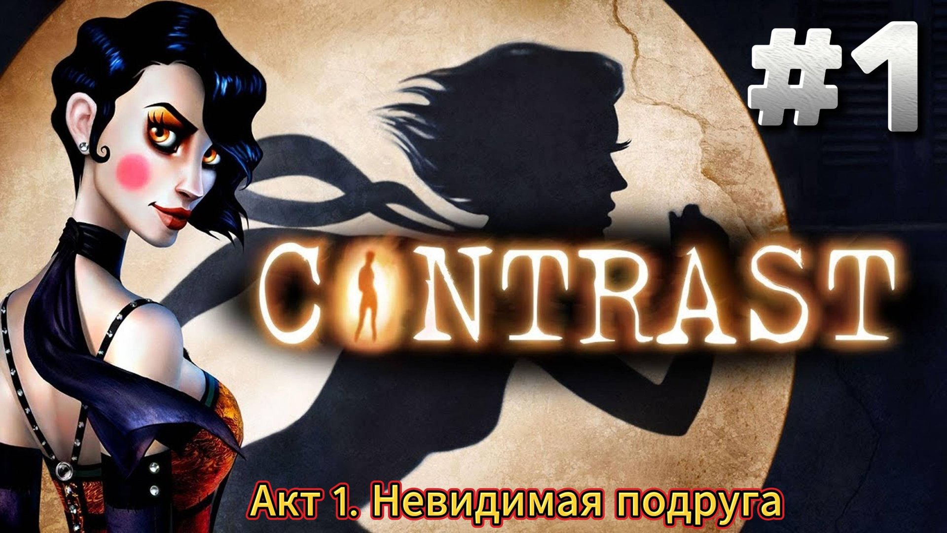 Contrast Прохождение ► Акт 1. Невидимая подруга