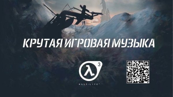 КРУТАЯ ИГРОВАЯ МУЗЫКА ИЗ Half-Life 2025