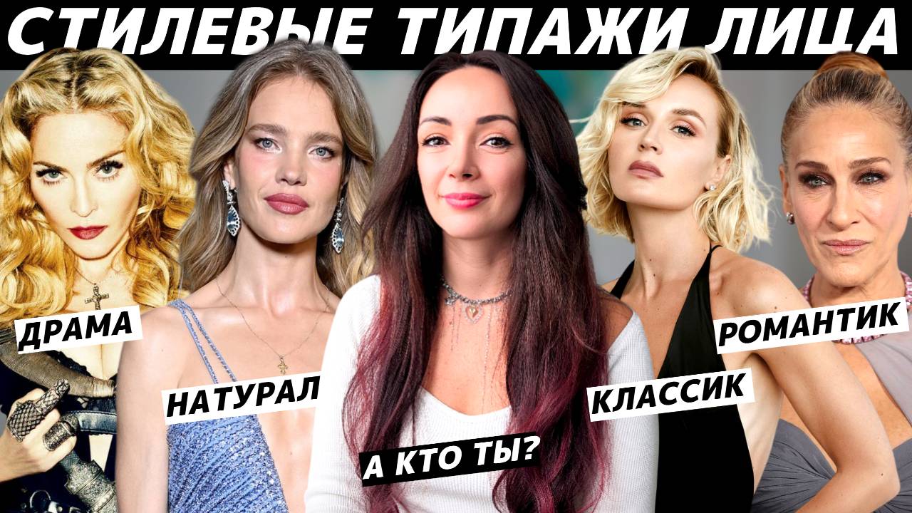 Стилевые типажи лица: как определить свой? Рекомендации по стилю и одежде для каждого типажа! смотреть онлайн