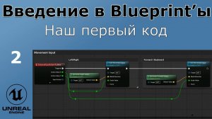 Unreal Engine 5 - Введение в Bluprint'ы - Урок 2 - Наш первый код